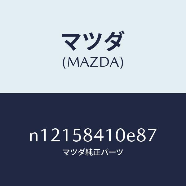 マツダ(MAZDA)ハンドル(R)アウター/マツダ純正部品/ロードスター/N12158410E87(N121-58-410E8)