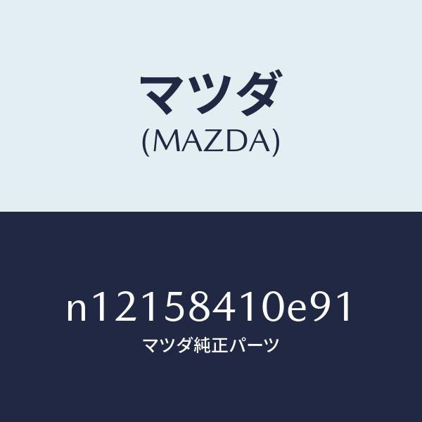 マツダ(MAZDA)ハンドル(R)アウター/マツダ純正部品/ロードスター/N12158410E91(N121-58-410E9)