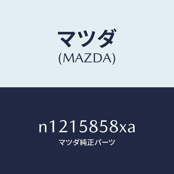 マツダ(MAZDA)モーター(R)パワーウインド/マツダ純正部品/ロードスター/N1215858XA(N121-58-58XA)