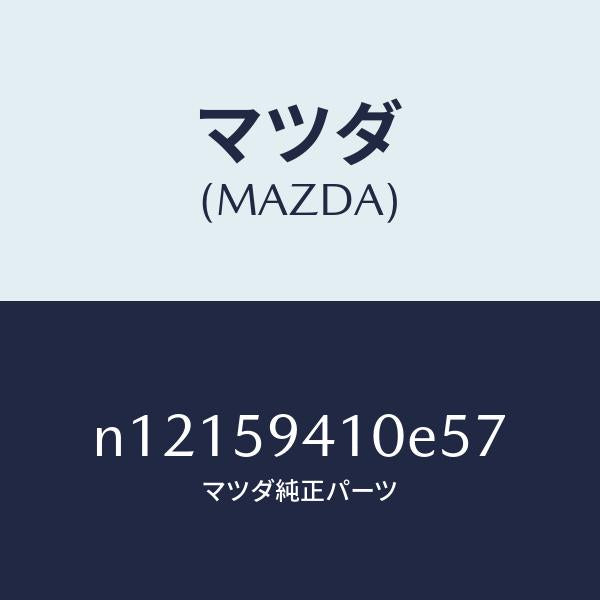 マツダ(MAZDA)ハンドル(L)アウター/マツダ純正部品/ロードスター/N12159410E57(N121-59-410E5)