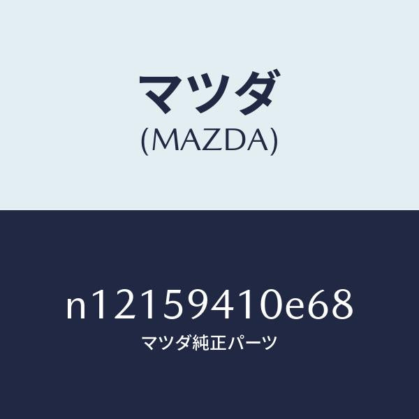 マツダ(MAZDA)ハンドル(L)アウター/マツダ純正部品/ロードスター/N12159410E68(N121-59-410E6)
