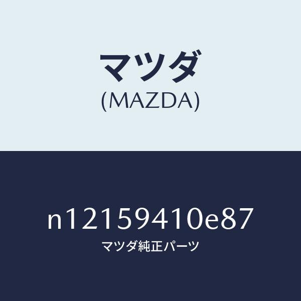 マツダ(MAZDA)ハンドル(L)アウター/マツダ純正部品/ロードスター/N12159410E87(N121-59-410E8)