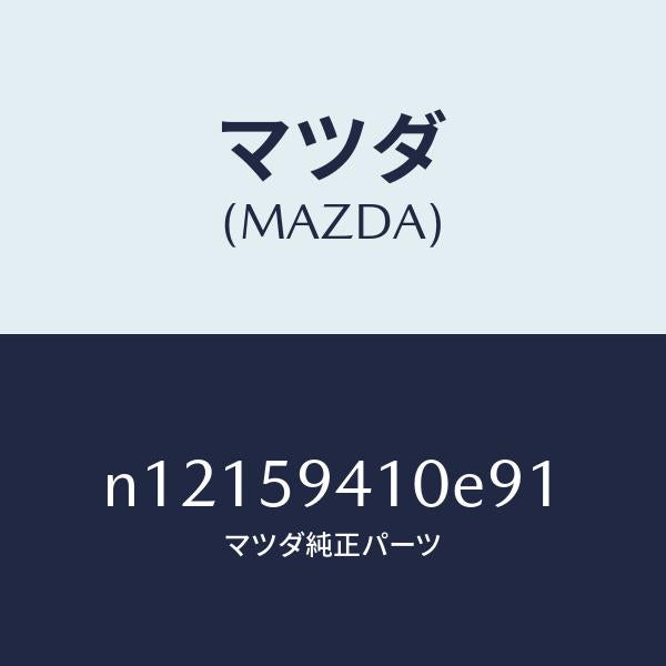 マツダ(MAZDA)ハンドル(L)アウター/マツダ純正部品/ロードスター/N12159410E91(N121-59-410E9)
