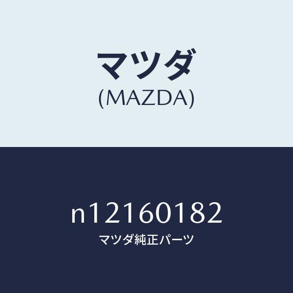 マツダ(MAZDA)ダクト(R)デミスター/マツダ純正部品/ロードスター/N12160182(N121-60-182)