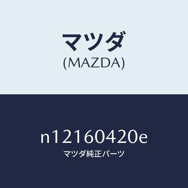 マツダ(MAZDA)メンバークラツシユパツド/マツダ純正部品/ロードスター/N12160420E(N121-60-420E)