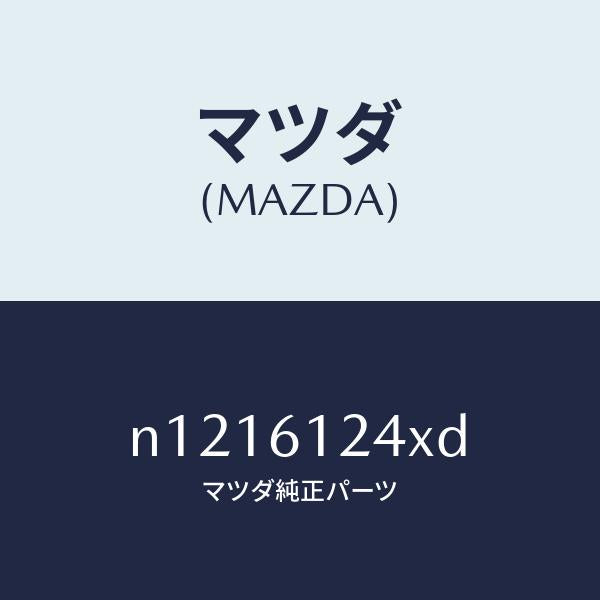 マツダ(MAZDA)ホースウオーター/マツダ純正部品/ロードスター/N1216124XD(N121-61-24XD)
