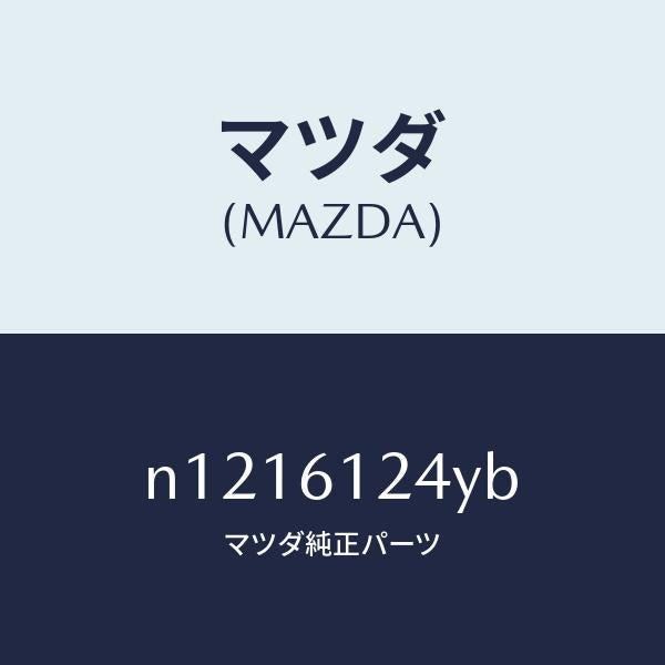 マツダ(MAZDA)ホースウオーター/マツダ純正部品/ロードスター/N1216124YB(N121-61-24YB)