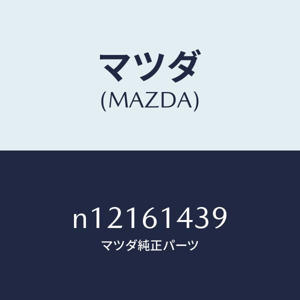 マツダ(MAZDA)ラベルコーシヨン/マツダ純正部品/ロードスター/N12161439(N121-61-439)