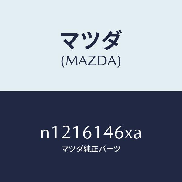マツダ(MAZDA)パイプクーラー/マツダ純正部品/ロードスター/N1216146XA(N121-61-46XA)