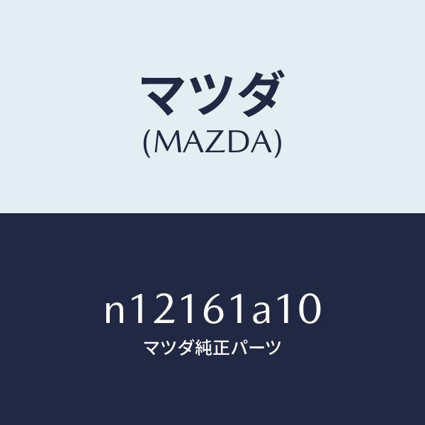 マツダ(MAZDA)コアーヒーターユニツト/マツダ純正部品/ロードスター/N12161A10(N121-61-A10)