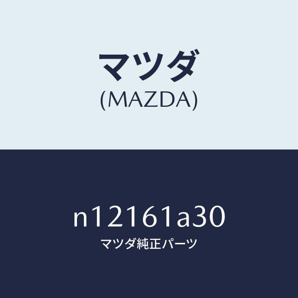 マツダ(MAZDA)リンクセツトモード/マツダ純正部品/ロードスター/N12161A30(N121-61-A30)