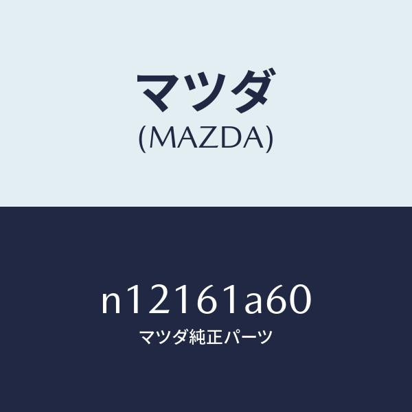 マツダ(MAZDA)アクチユエーターテンプ/マツダ純正部品/ロードスター/N12161A60(N121-61-A60)