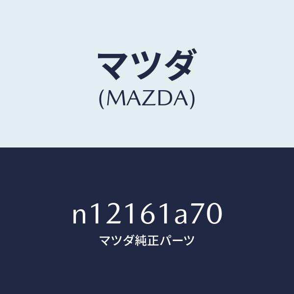 マツダ(MAZDA)アクチユエーターヒーターモード/マツダ純正部品/ロードスター/N12161A70(N121-61-A70)