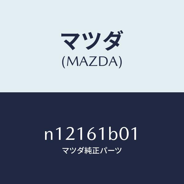 マツダ(MAZDA)ケースAブロアーユニツト/マツダ純正部品/ロードスター/N12161B01(N121-61-B01)