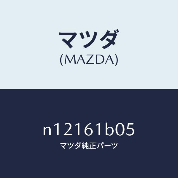 マツダ(MAZDA)ドアーブロアーユニツト/マツダ純正部品/ロードスター/N12161B05(N121-61-B05)