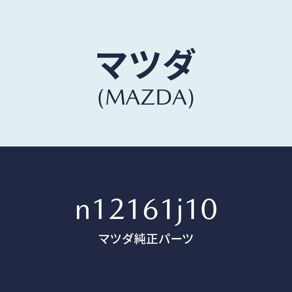 マツダ(MAZDA)エバポレーター/マツダ純正部品/ロードスター/N12161J10(N121-61-J10)