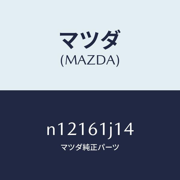 マツダ(MAZDA)バルブエクスパンシヨン/マツダ純正部品/ロードスター/N12161J14(N121-61-J14)