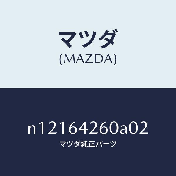 マツダ(MAZDA)パネルロアー/マツダ純正部品/ロードスター/N12164260A02(N121-64-260A0)