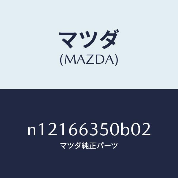 マツダ(MAZDA)スイツチパワーウインド/マツダ純正部品/ロードスター/PWスイッチ/N12166350B02(N121-66-350B0)