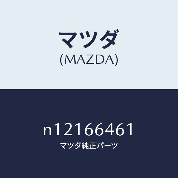 マツダ(MAZDA)バルブAスイツチ/マツダ純正部品/ロードスター/PWスイッチ/N12166461(N121-66-461)