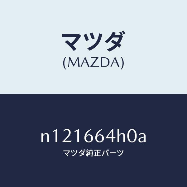 マツダ(MAZDA)スイツチハザード/マツダ純正部品/ロードスター/PWスイッチ/N121664H0A(N121-66-4H0A)
