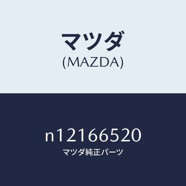 マツダ(MAZDA)スイツチパワーウインド/マツダ純正部品/ロードスター/PWスイッチ/N12166520(N121-66-520)
