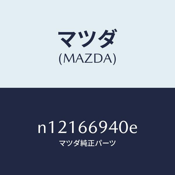 マツダ(MAZDA)フイーダーアンテナ/マツダ純正部品/ロードスター/PWスイッチ/N12166940E(N121-66-940E)