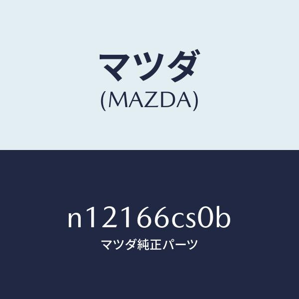 マツダ(MAZDA)スプリングクロツク/マツダ純正部品/ロードスター/PWスイッチ/N12166CS0B(N121-66-CS0B)