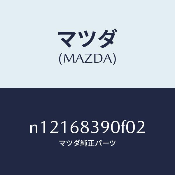 マツダ(MAZDA)トリム(L)フロントサイド/マツダ純正部品/ロードスター/N12168390F02(N121-68-390F0)