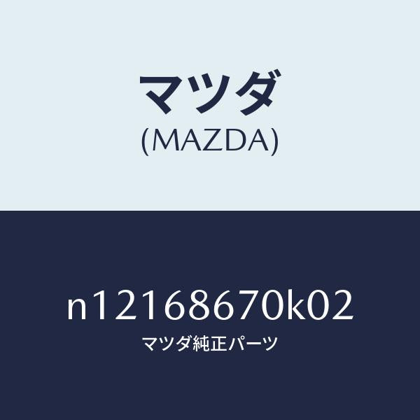 マツダ(MAZDA)マツトフロアー/マツダ純正部品/ロードスター/N12168670K02(N121-68-670K0)