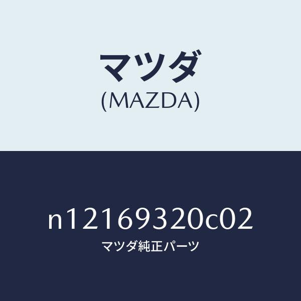 マツダ(MAZDA)サンバイザー(L)/マツダ純正部品/ロードスター/ドアーミラー/N12169320C02(N121-69-320C0)