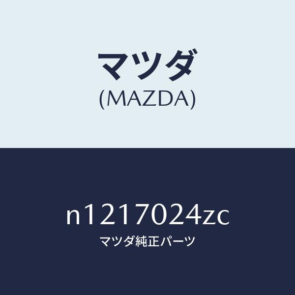 マツダ(MAZDA)リーンフオースメント(R)F.ピラー/マツダ純正部品/ロードスター/リアフェンダー/N1217024ZC(N121-70-24ZC)