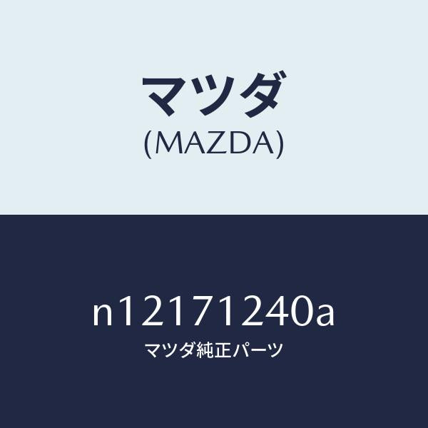 マツダ(MAZDA)ピラー(L)インナーフロント/マツダ純正部品/ロードスター/リアフェンダー/N12171240A(N121-71-240A)