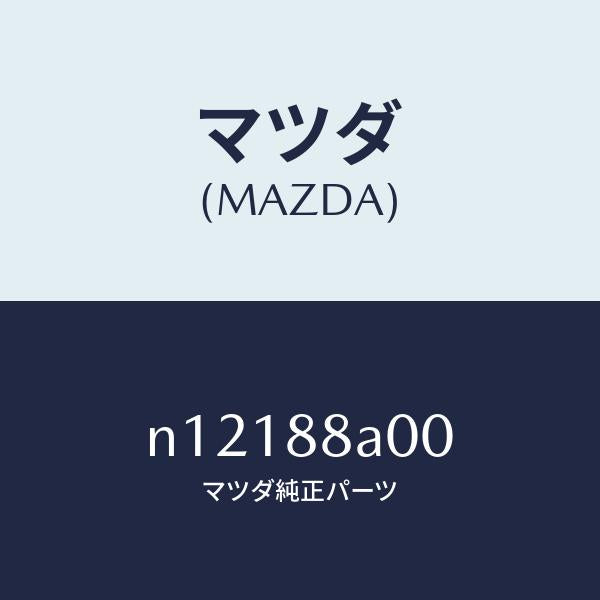 マツダ(MAZDA)ユニツト(R)シートアジヤスター/マツダ純正部品/ロードスター/N12188A00(N121-88-A00)