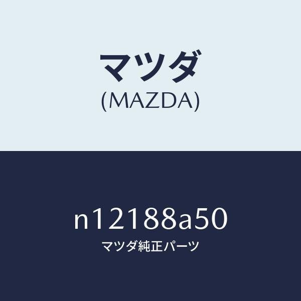 マツダ(MAZDA)ユニツト(L)シートアジヤスター/マツダ純正部品/ロードスター/N12188A50(N121-88-A50)
