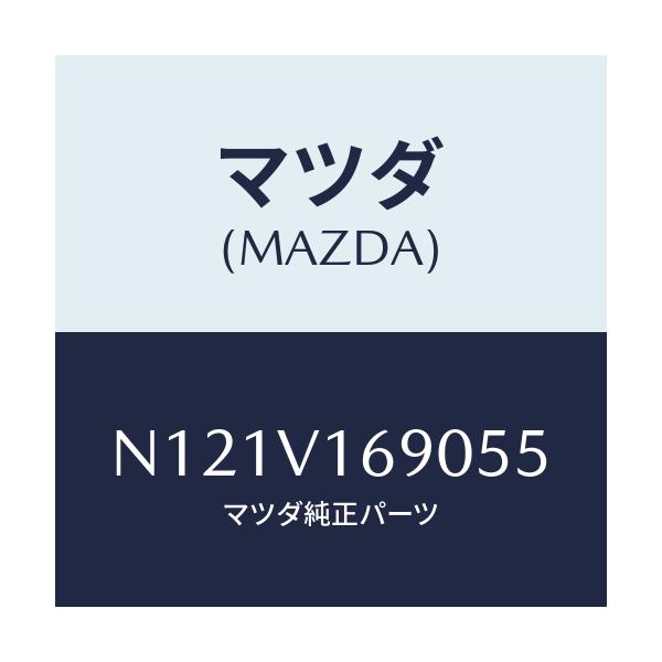 マツダ(MAZDA) シートバツクトリム/ロードスター/複数個所使用/マツダ純正オプション/N121V169055(N121-V1-69055)