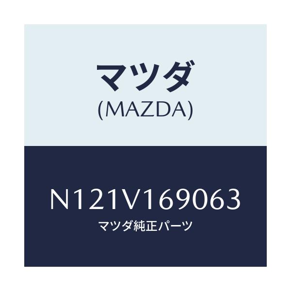 マツダ(MAZDA) シートバツクトリム/ロードスター/複数個所使用/マツダ純正オプション/N121V169063(N121-V1-69063)