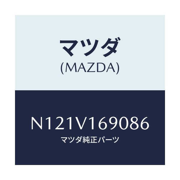 マツダ(MAZDA) シートバツクトリム/ロードスター/複数個所使用/マツダ純正オプション/N121V169086(N121-V1-69086)