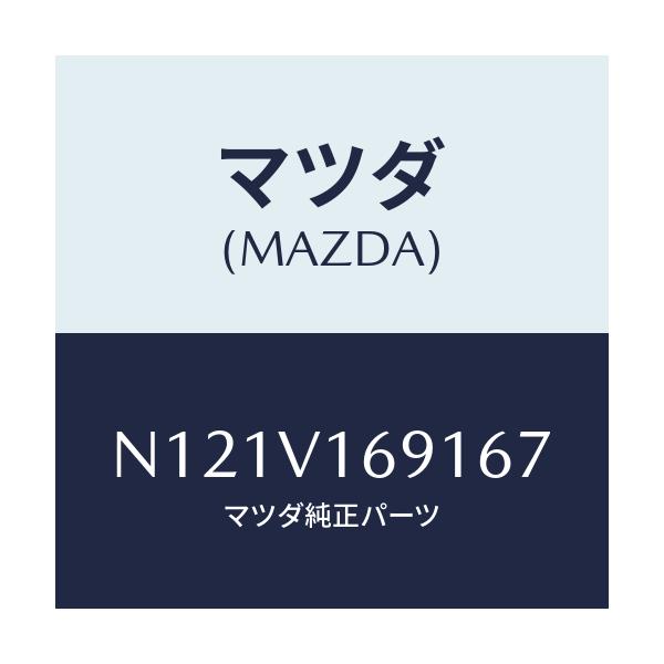 マツダ(MAZDA) SEATBACKBARRH/ロードスター/複数個所使用/マツダ純正オプション/N121V169167(N121-V1-69167)