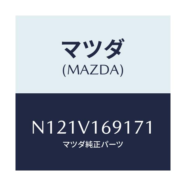 マツダ(MAZDA) SEATBACKBARRH/ロードスター/複数個所使用/マツダ純正オプション/N121V169171(N121-V1-69171)