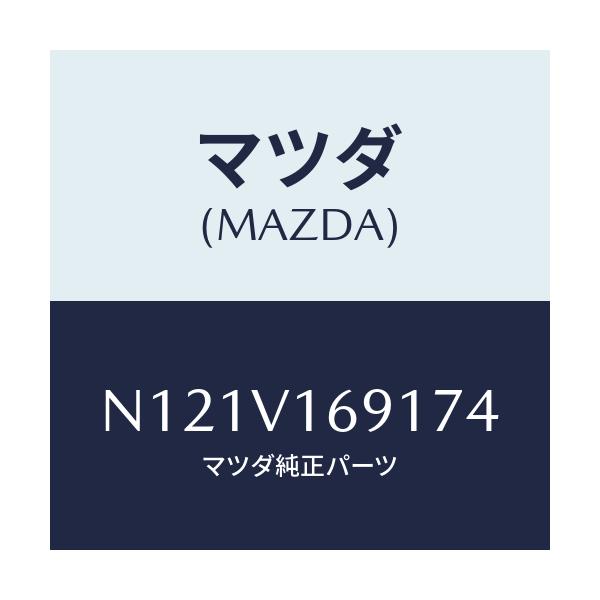 マツダ(MAZDA) SEATBACKBARRH/ロードスター/複数個所使用/マツダ純正オプション/N121V169174(N121-V1-69174)
