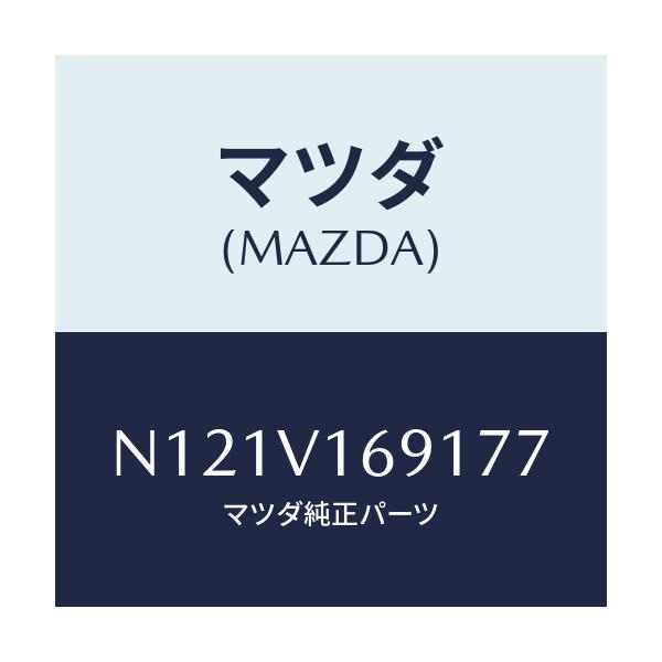 マツダ(MAZDA) SEATBACKBARRH/ロードスター/複数個所使用/マツダ純正オプション/N121V169177(N121-V1-69177)