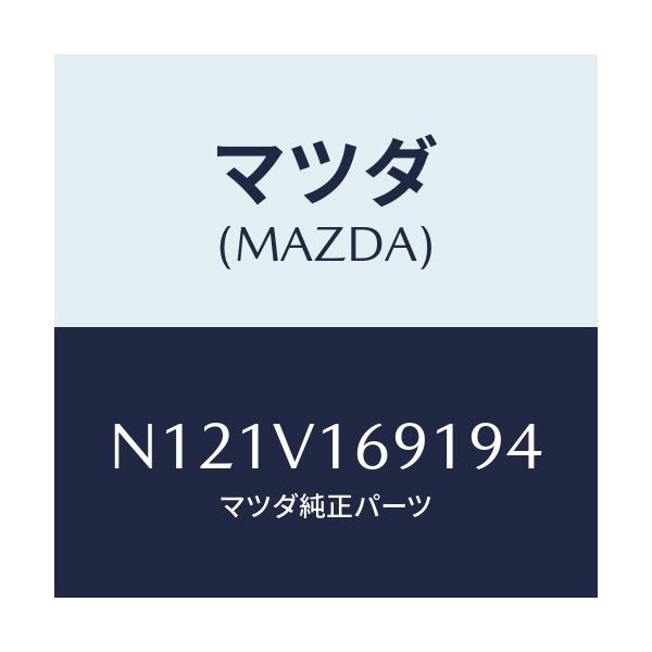マツダ(MAZDA) SEATBACKBARRH/ロードスター/複数個所使用/マツダ純正オプション/N121V169194(N121-V1-69194)