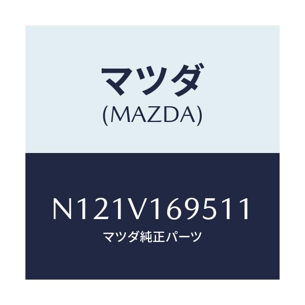 マツダ(MAZDA) SEATBACKBARLH/ロードスター/複数個所使用/マツダ純正オプション/N121V169511(N121-V1-69511)