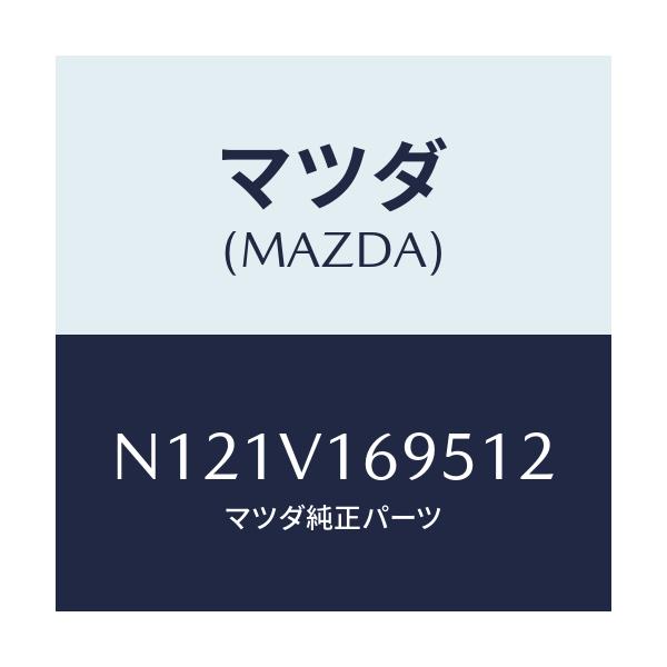 マツダ(MAZDA) SEATBACKBARLH/ロードスター/複数個所使用/マツダ純正オプション/N121V169512(N121-V1-69512)