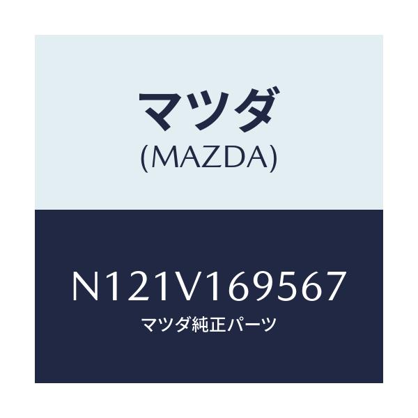 マツダ(MAZDA) SEATBACKBARLH/ロードスター/複数個所使用/マツダ純正オプション/N121V169567(N121-V1-69567)