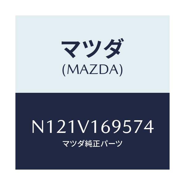 マツダ(MAZDA) SEATBACKBARLH/ロードスター/複数個所使用/マツダ純正オプション/N121V169574(N121-V1-69574)
