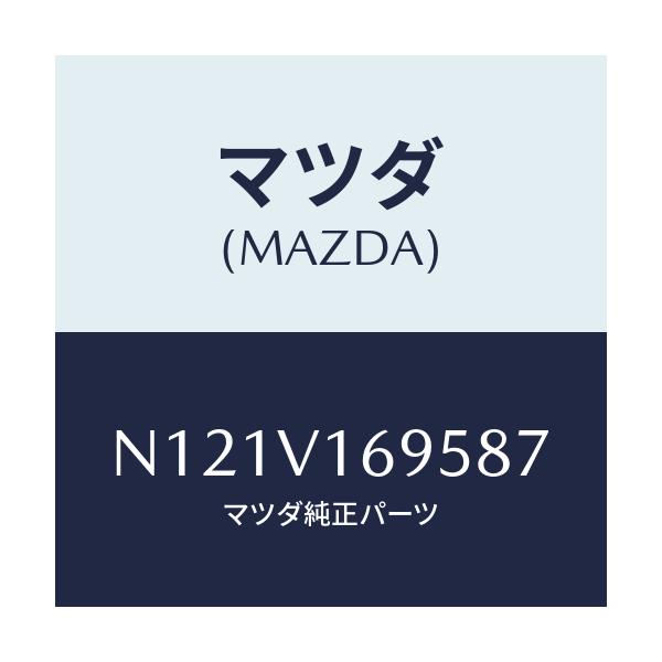 マツダ(MAZDA) SEATBACKBARLH/ロードスター/複数個所使用/マツダ純正オプション/N121V169587(N121-V1-69587)