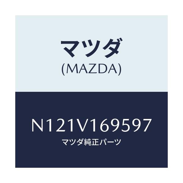 マツダ(MAZDA) SEATBACKBARLH/ロードスター/複数個所使用/マツダ純正オプション/N121V169597(N121-V1-69597)