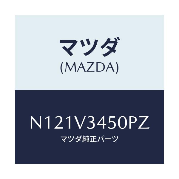 マツダ(MAZDA) マツドフラツプセツト フロント/ロードスター/複数個所使用/マツダ純正オプション/N121V3450PZ(N121-V3-450PZ)